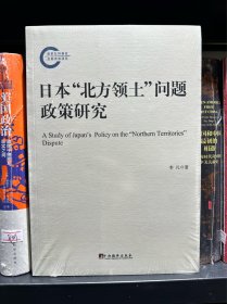 日本“北方领土”问题政策研究