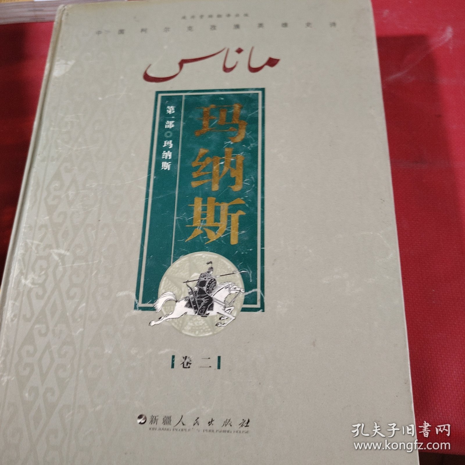 玛纳斯（第一部 只有卷二、卷三、卷四 少卷一）