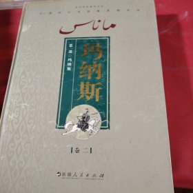 玛纳斯（第一部 只有卷二、卷三、卷四 少卷一）