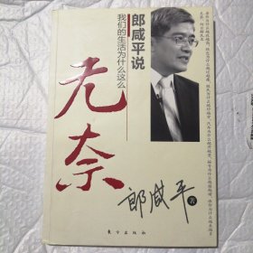 郎咸平说：我们的生活为什么这么无奈