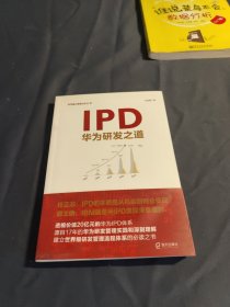 IPD：华为研发之道(华为核心竞争力）