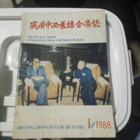 实用中西医结合杂志 1988.1