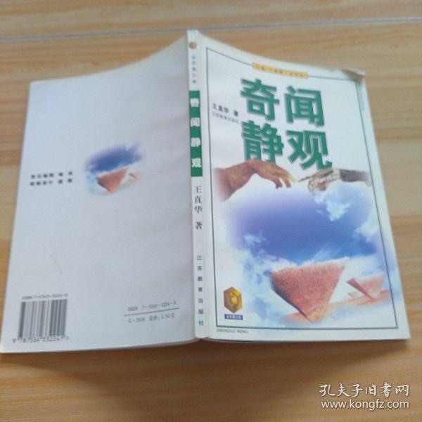 奇闻静观——金苹果文库