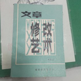 文章修改艺术（1983年一版一印）（11箱右3）