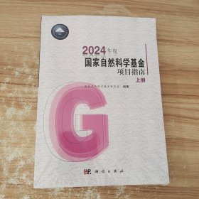 2024年度国家自然科学基金项目指南 上下册