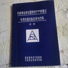 行政事业单位国有资产产权登记专用仪器设备目录与代码（试用）