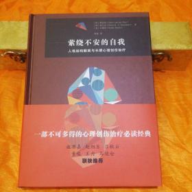 萦绕不安的自我——人格结构解离与长期心理创伤治疗