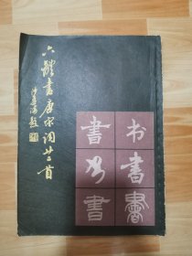 六体书唐宋词二十二首 上海书画
