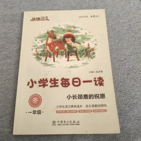 快捷语文·小学生每日一读：一年级·冬（小长颈鹿的祝愿）