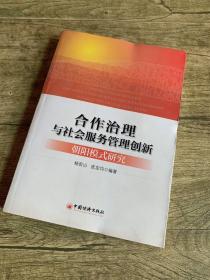 合作治理与社会服务管理创新：“朝阳模式”研究