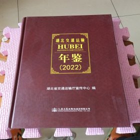 湖北交通运输年鉴（2022）