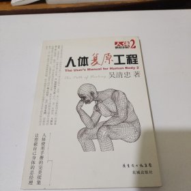 人体复原工程：人体使用手册2