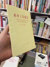 【正版书籍】政府工作报告2022年3月5日在第十三届全国人民代表大会第五次会议上