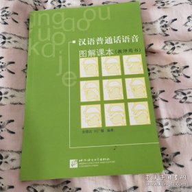 汉语普通话语音图解课本（教师用书增补版）