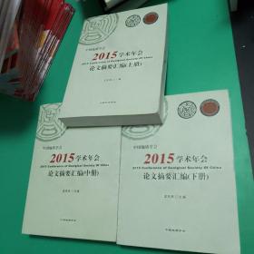 【包邮可开发票】中国地质学会2015学术年会论文摘要汇编上中下大16开2627页