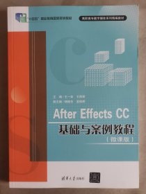 After Effects CC基础与案例教程(微课版)