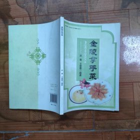 金陵拿手菜 : 汉英对照