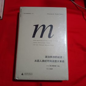 政治秩序的起源：从前人类时代到法国大革命