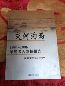 交河沟西——1994～1996年度考古发掘报告（含墓地地形图共2册合售）