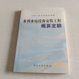 水利水电设备安装工程概算定额——中华人民共和国水利部批准发布