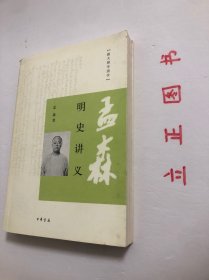 【正版现货，库存未阅】明史讲义：跟大师学国学系列，《孟森明史讲义》为明清史研究开拓者盂森先生的代表作之一，是他二十世纪三十年代初在北京大学授课时的讲稿。全书分为二编：第一编总论明史在史学上的地位和明史体例；第二编分为《开国》《靖难》《夺门》《议礼》《万历之荒怠》、《天崇两朝乱亡之炯鉴》《南明之颠沛》七章，对明朝各个时期的史实进行了高度概括，见识高远、考证翔实、轮廓清晰，在明史研究领域有着深远的影响