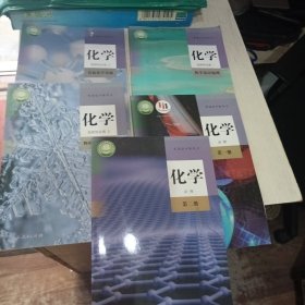 普通高中教科书 化学必修＋选择性必修（全套5本）