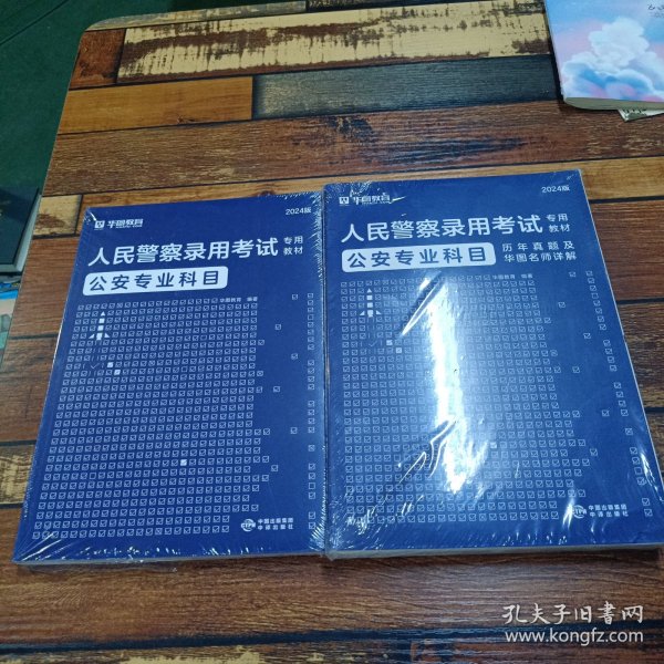 华图教育2024人民警察录用考试专用材料历年真题及华图名师详解2套