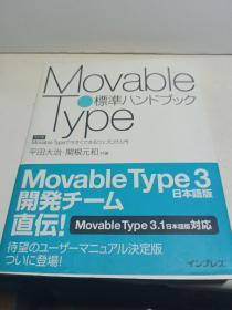 MOVABLE TYPE标准八ソドブツク（改订版）