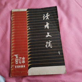 读者文摘 1981年合订本