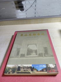 东山名胜古迹