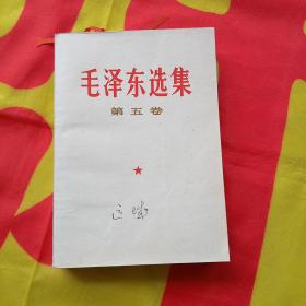 毛泽东选集   第五卷