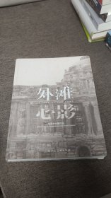 【签名本】毛冬华，汪大伟共同签名《外滩心影》定价168元