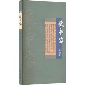 藏书家 第24辑 古董、玉器、收藏 作者 新华正版