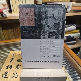 到坟场的车票