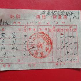 1954年11月13日，煤油，林县三井村（43-5，生日票据，五金机电类）