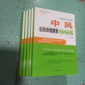 中风自我保健康复上上策