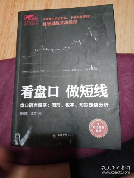 擒住大牛-看盘口做短线：盘口语言解密，图形数字短期走势分析