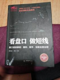 擒住大牛-看盘口做短线：盘口语言解密，图形数字短期走势分析