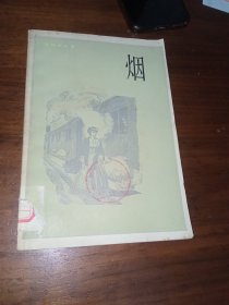 烟
