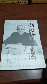胡喬來對(duì)中共重大政治理論的晚年思考