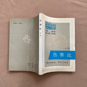 白话中医古籍丛书：伤寒论