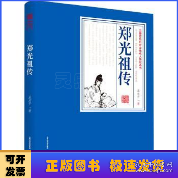 郑光祖传  三晋百位历史文化名人传记丛书