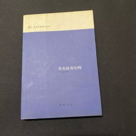 癸亥政变纪略：近代史料笔记丛刊