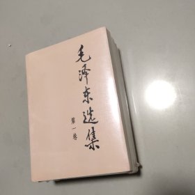 毛泽东选集（1-4卷）大32开  正版全新