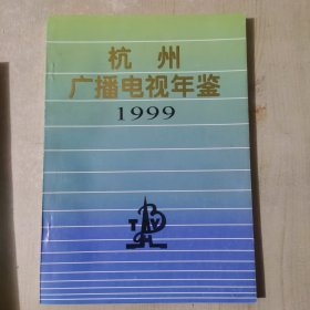 杭州广播电视年鉴1999
