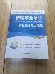 中公版·2014新疆事业单位公开招聘工作人员考试专用教材：行政职业能力测验 (最新版)