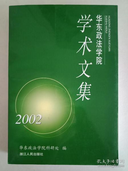 【真的是一本好书】2002年版《华东政法学院建院50周年纪念学术文集》1厚册。里面有古代司法公正的考察和分析、旧中国宪法学发展述评、中国近代法律文化演进史论、明代金华进士陆柬《读律管见》辑考、市场监管法、犯罪遗传学、学校管理过程中的权利冲突及其解决、中国民办教育立法、法律文书与司法公正、论中国古代的私有制与社会发展等，极具学术性，是研究法律的重要参考书，尤其是《读律管见》一文填补了相关学术空白。.