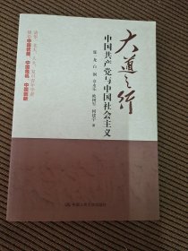 大道之行：中国共产党与中国社会主义