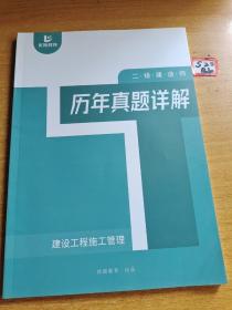 二级建造师历年真题详解：建设工程施工管理：优路教育