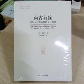 尚古新铨 从阮元到黄宾虹的金石书画（16开平装 全一册）